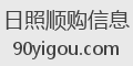 日照顺购信息