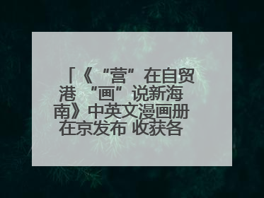 《“营”在自贸港 “画”说新海南》中英文漫画册在京发布 收获各方热烈反响