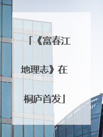 《富春江地理志》在桐庐首发