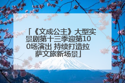 《文成公主》大型实景剧第十三季迎第100场演出 持续打造拉萨文旅新场景