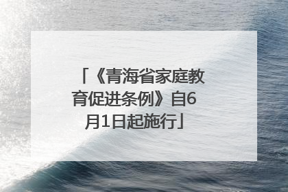 《青海省家庭教育促进条例》自6月1日起施行