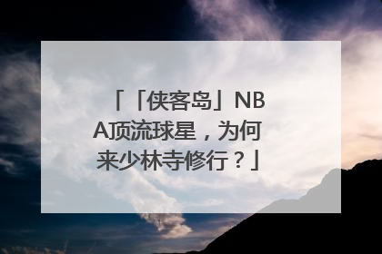 「侠客岛」NBA顶流球星，为何来少林寺修行？