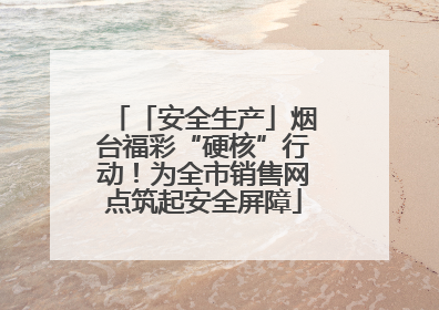 「安全生产」烟台福彩“硬核”行动！为全市销售网点筑起安全屏障