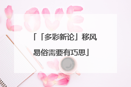 「多彩新论」移风易俗需要有巧思