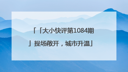「大小快评第1084期」操场敞开，城市升温