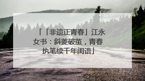 「非遗正青春」江永女书：斜菱破茧，青春执笔续千年闺语