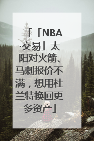 「NBA·交易」太阳对火箭、马刺报价不满，想用杜兰特换回更多资产