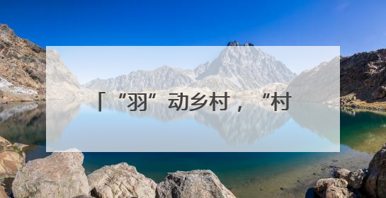 “羽”动乡村，“村羽”再度来袭！“江郎山杯”农民羽毛球超级联赛第二站圆满落幕