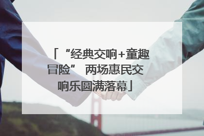 “经典交响+童趣冒险” 两场惠民交响乐圆满落幕