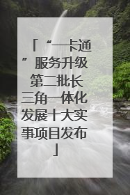 “一卡通”服务升级 第二批长三角一体化发展十大实事项目发布