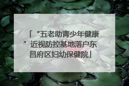 “五老助青少年健康”近视防控基地落户东昌府区妇幼保健院