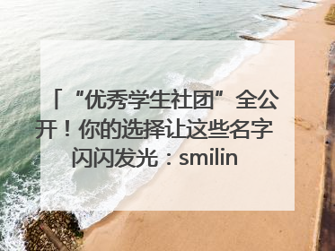 “优秀学生社团”全公开！你的选择让这些名字闪闪发光：smiling_face_with_hearts