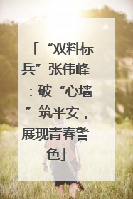 “双料标兵”张伟峰：破“心墙”筑平安，展现青春警色