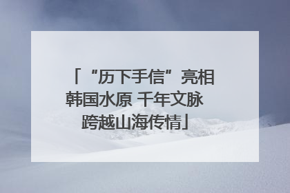 “历下手信”亮相韩国水原 千年文脉跨越山海传情