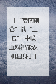 “冀南粮仓”战“三夏” 中联重科智能农机显身手
