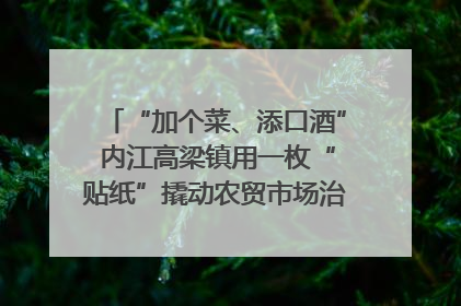 “加个菜、添口酒” 内江高梁镇用一枚“贴纸”撬动农贸市场治理｜万千气象看四川