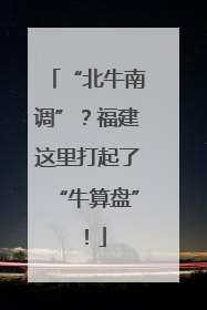 “北牛南调”？福建这里打起了“牛算盘”！