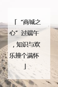 “商城之心”过端午，知识与欢乐撞个满怀