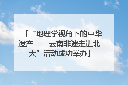 “地理学视角下的中华遗产——云南非遗走进北大”活动成功举办