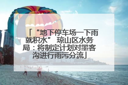 “地下停车场一下雨就积水” 琼山区水务局：将制定计划对墨客沟进行雨污分流