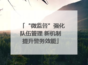 “微监督”强化队伍管理 新机制提升警务效能