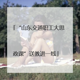 “山东交通职工大思政课”送教进一线