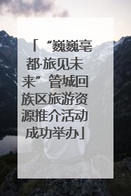 “巍巍亳都·旅见未来”管城回族区旅游资源推介活动成功举办