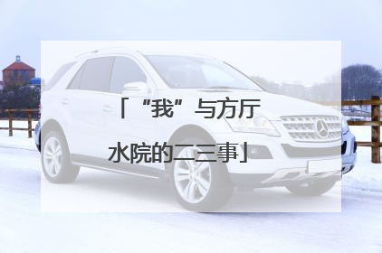 “我”与方厅水院的二三事