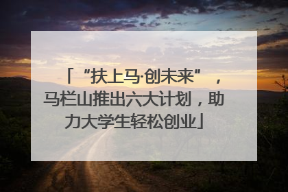 “扶上马·创未来”，马栏山推出六大计划，助力大学生轻松创业