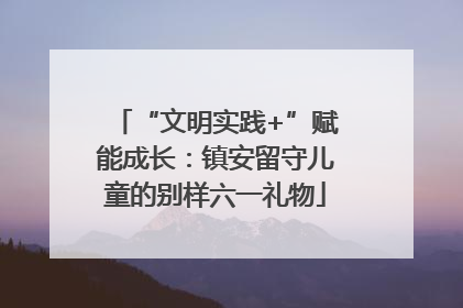 “文明实践+”赋能成长：镇安留守儿童的别样六一礼物