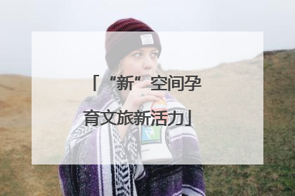 “新”空间孕育文旅新活力