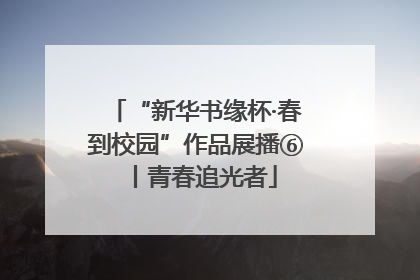 “新华书缘杯·春到校园”作品展播⑥丨青春追光者
