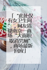 “此处仅有女卫生间”，网友质疑南京一商场“大面积取消男厕”，商场最新回应
