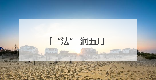 “法” 润五月 “典” 亮三湘！湖南“民法典宣传月”活动热潮涌动