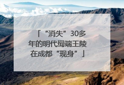 “消失”30多年的明代蜀端王陵在成都“现身”