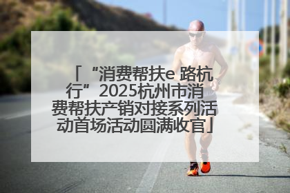 “消费帮扶e 路杭行”2025杭州市消费帮扶产销对接系列活动首场活动圆满收官