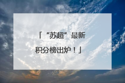 “苏超”最新积分榜出炉！