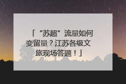“苏超”流量如何变留量？江苏各级文旅现场答题！