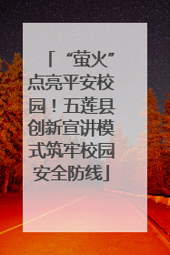 “萤火”点亮平安校园！五莲县创新宣讲模式筑牢校园安全防线
