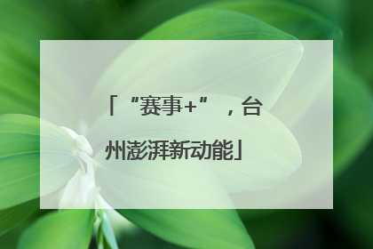 “赛事+”，台州澎湃新动能