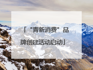 “青新消费”品牌创建活动启动