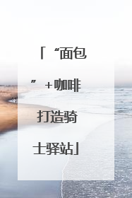“面包”+咖啡 打造骑士驿站
