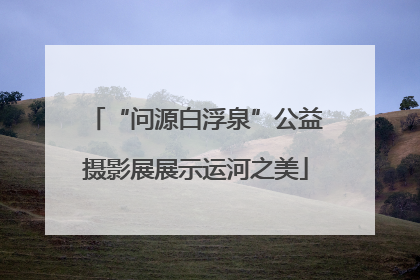 “问源白浮泉”公益摄影展展示运河之美