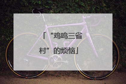 “鸡鸣三省村”的烦恼