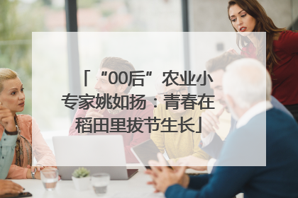 “00后”农业小专家姚如扬：青春在稻田里拔节生长
