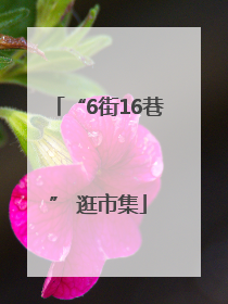 “6街16巷” 逛市集