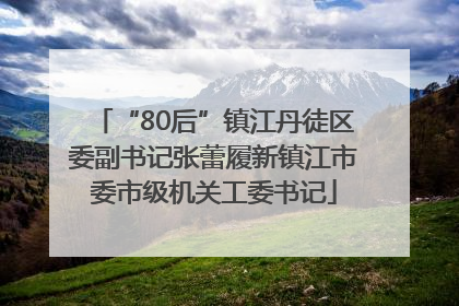 “80后”镇江丹徒区委副书记张蕾履新镇江市委市级机关工委书记