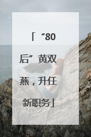 “80后”黄双燕，升任新职务
