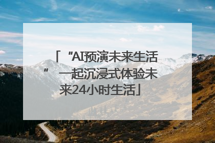 “AI预演未来生活” 一起沉浸式体验未来24小时生活