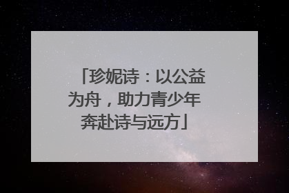 珍妮诗：以公益为舟，助力青少年奔赴诗与远方